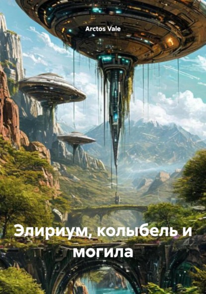 Элириум, колыбель и могила