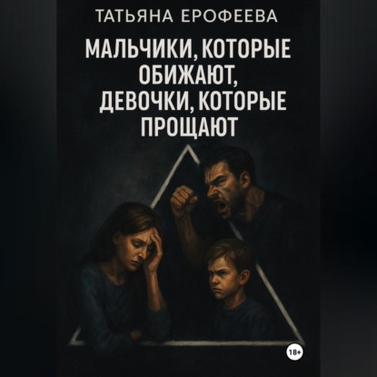 Скачать книгу Мальчики, которые обижают, девочки, которые прощают