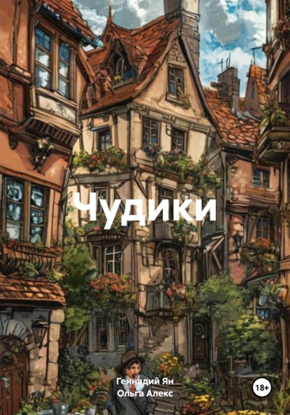 Скачать книгу Чудики