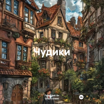 Скачать книгу Чудики