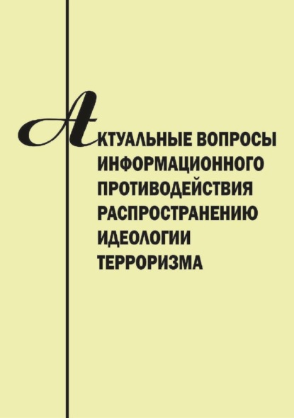 Скачать книгу Актуальные вопросы информационного противодействия распространению идеологии терроризма