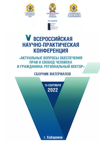 Актуальные вопросы обеспечения прав и свобод человека и гражданина: региональный вектор