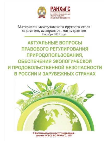 Скачать книгу Актуальные вопросы правового регулирования природопользования, обеспечения экологической и продовольственной безопасности в России и зарубежных странах