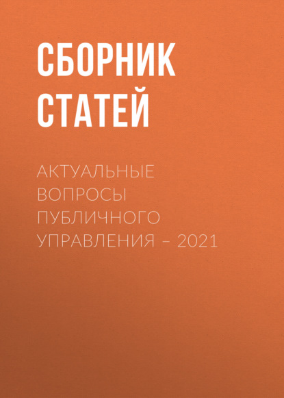 Скачать книгу Актуальные вопросы публичного управления – 2021
