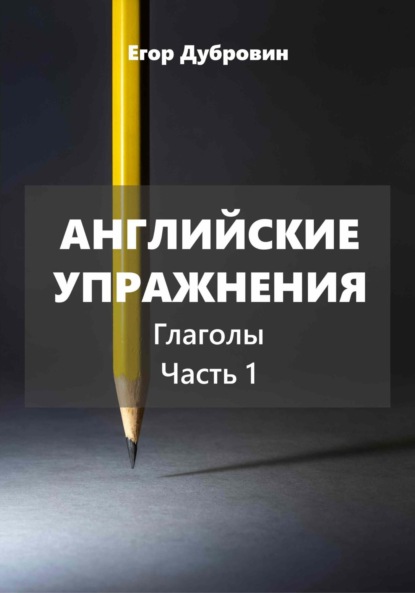 Скачать книгу Английские упражнения. Глаголы. Часть 1.
