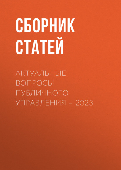 Скачать книгу Актуальные вопросы публичного управления – 2023
