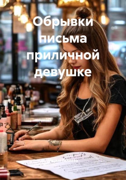 Скачать книгу Обрывки письма приличной девушке