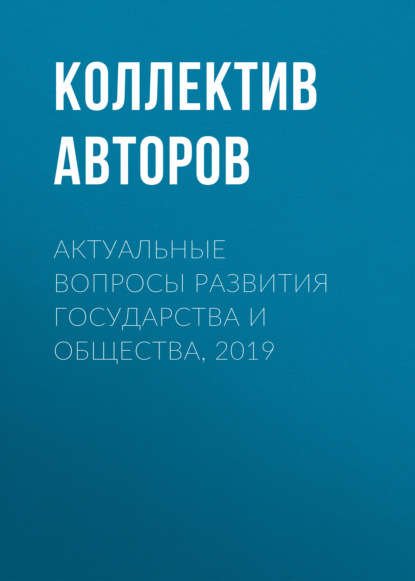 Скачать книгу Актуальные вопросы развития государства и общества, 2019