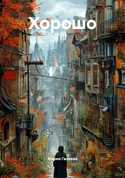 Скачать книгу Хорошо