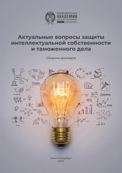 Скачать книгу Актуальные вопросы защиты интеллектуальной собственности и таможенного дела
