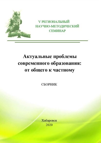 Скачать книгу Актуальные проблемы современного высшего образования: от общего к частному. Сборник материалов V Регионального научно-методического семинара