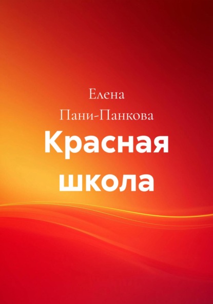 Скачать книгу Красная школа