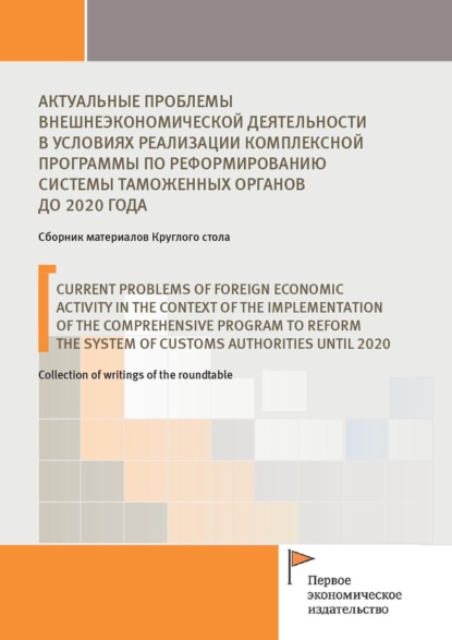 Скачать книгу Актуальные проблемы внешнеэкономической деятельности в условиях реализации комплексной программы по реформированию системы таможенных органов до 2020 года