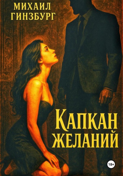 Скачать книгу Капкан желаний