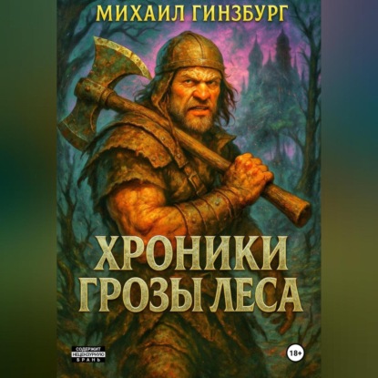 Скачать книгу Хроники грозы леса