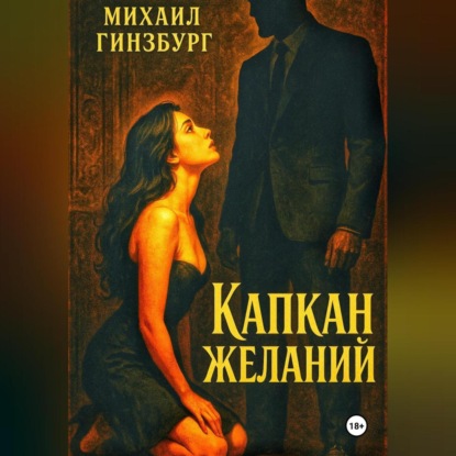 Скачать книгу Капкан желаний