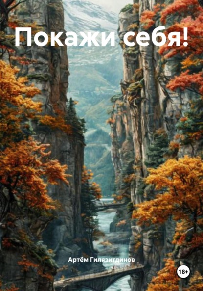 Скачать книгу Покажи себя!