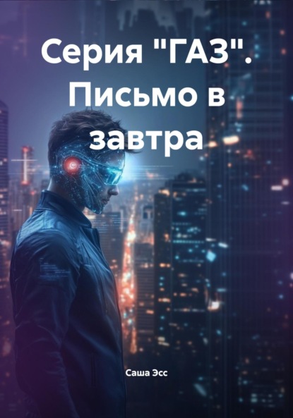 Скачать книгу Серия «ГАЗ». Письмо в завтра