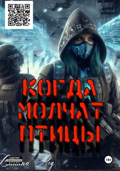 Скачать книгу Когда молчат птицы