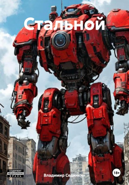 Скачать книгу Стальной
