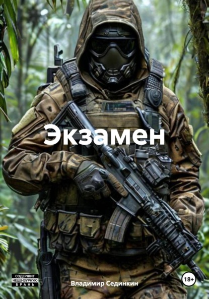 Скачать книгу Экзамен