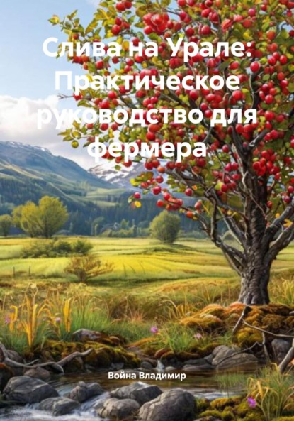 Скачать книгу Слива на Урале: Практическое руководство для фермера