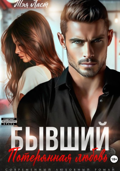 Скачать книгу Бывший. Потерянная любовь