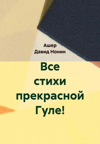 Скачать книгу Все стихи прекрасной Гуле!