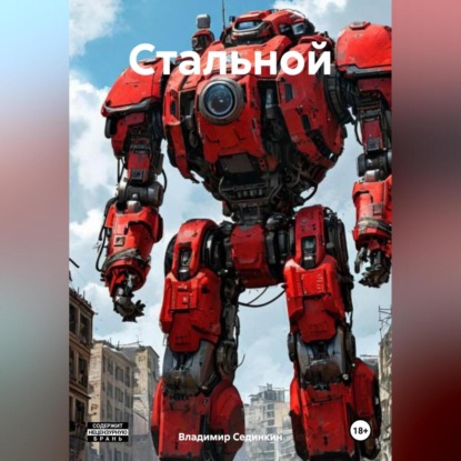 Скачать книгу Стальной