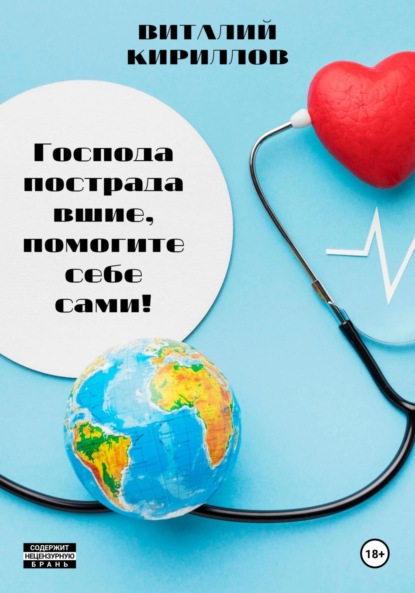 Скачать книгу Господа пострадавшие, помогите себе сами!