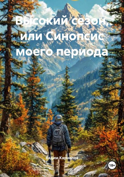 Скачать книгу Высокий сезон, или Синопсис моего периода