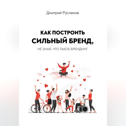 Скачать книгу Как построить сильный бренд, не зная, что такое брендинг