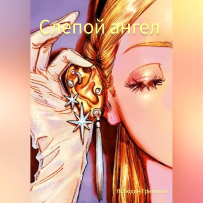 Скачать книгу Слепой ангел
