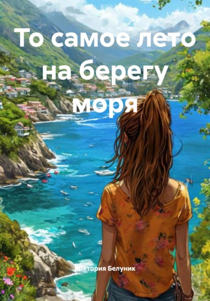 Скачать книгу То самое лето на берегу моря