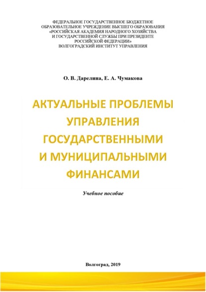 Скачать книгу Актуальные проблемы управления государственными и муниципальными финансами