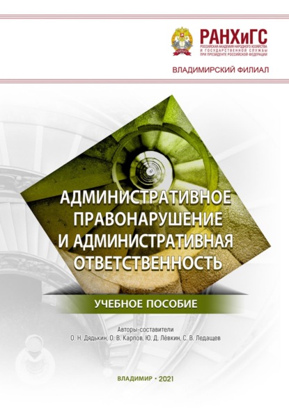 Административное правонарушение и административная ответственность
