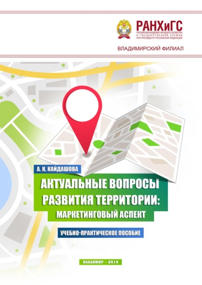 Актуальные вопросы развития территории: маркетинговый аспект