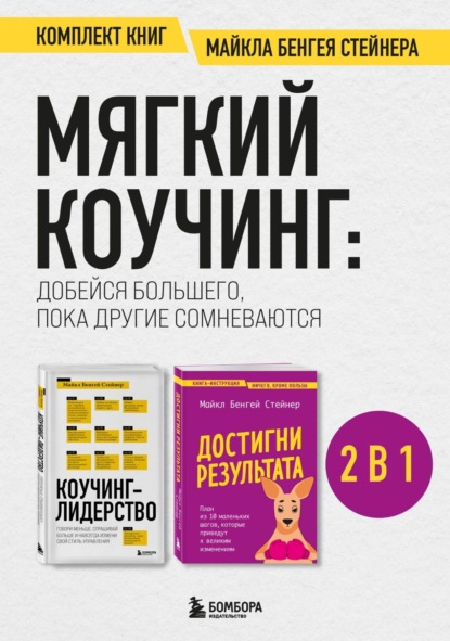 Скачать книгу Мягкий коучинг: добейся большего, пока другие сомневаются. Комплект книг Майкла Бенгея Стейнера