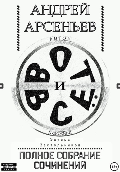 Скачать книгу Вот и всё. Полное собрание сочинений