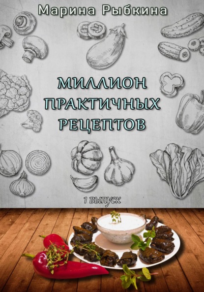 Скачать книгу Миллион практичных рецептов