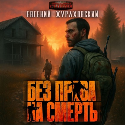 Скачать книгу Без права на смерть. Еще один шанс