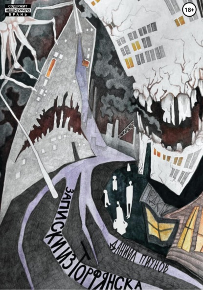 Скачать книгу Записки из Торфянска