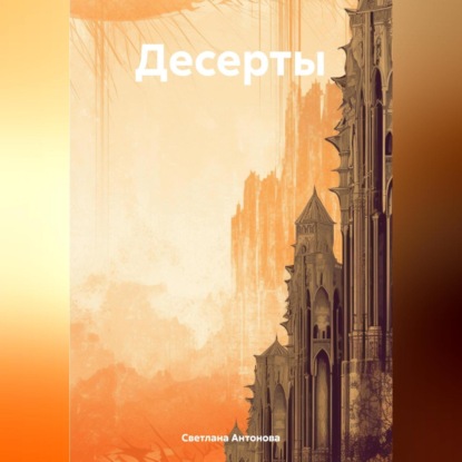 Скачать книгу Десерты