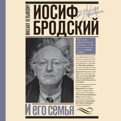 Скачать книгу Иосиф Бродский и его семья