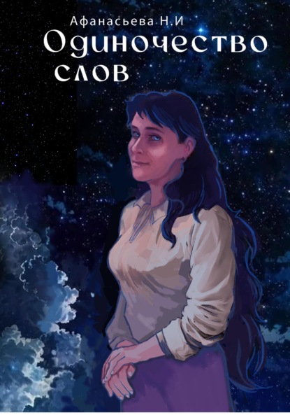 Скачать книгу Одиночество слов