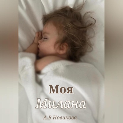 Скачать книгу Моя Милана