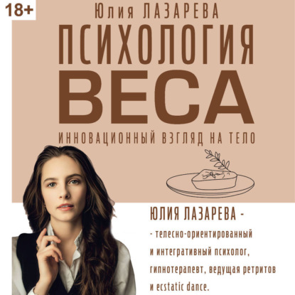 Скачать книгу Психология веса. Инновационный взгляд на тело