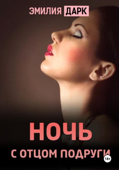 Скачать книгу Ночь с отцом подруги