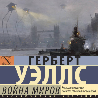 Скачать книгу Война миров