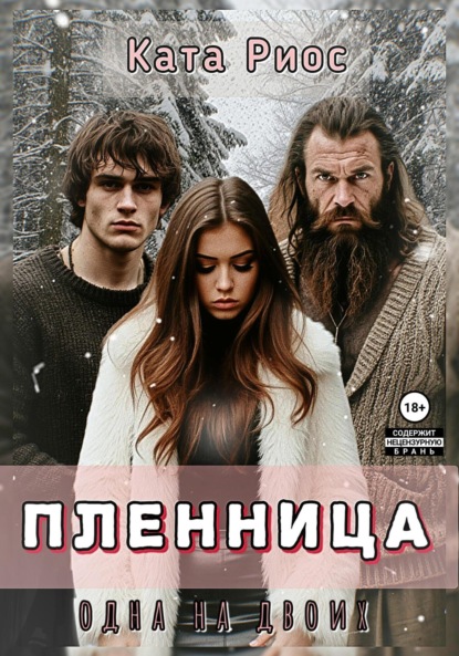 Скачать книгу Пленница. Одна на двоих